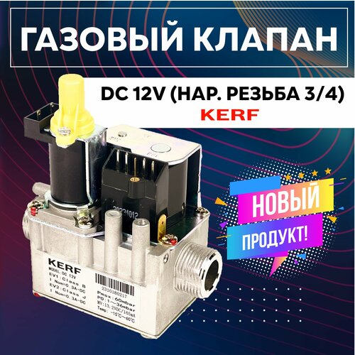 газовый клапан kerf dc 12v нар резьба 3 4 Газовый клапан KERF DC 12V (нар. резьба 3/4)