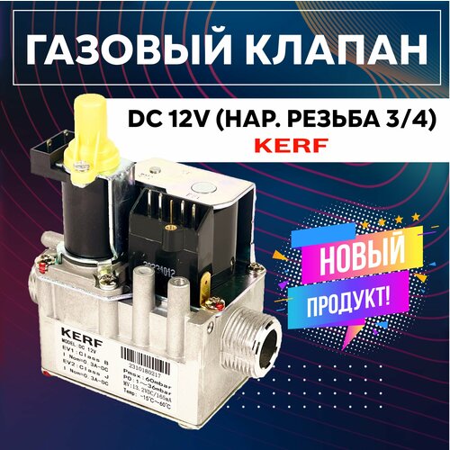 Газовый клапан KERF DC 12V (нар. резьба 3/4)