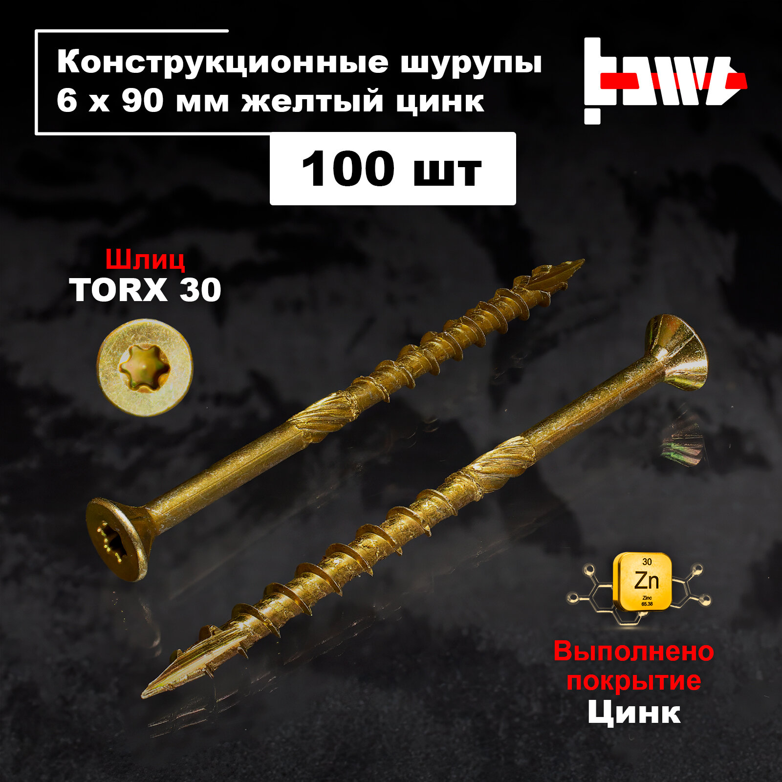 Шуруп конструкционный по дереву 6х90 100 шт