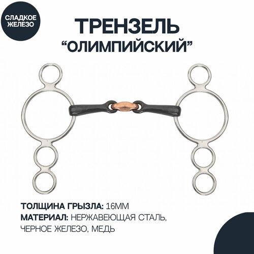 Трензель для лошади олимпийский восьмёрка с медной конфетой SHIRES Black Iron, 115 мм (Великобритания)