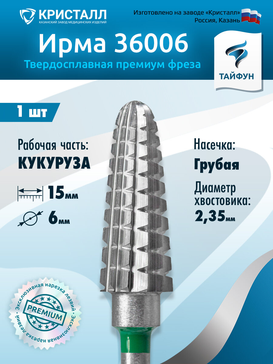 Тайфун, Твердосплавная фреза Ирма 36006 (конус закругленный), крупная, D6, L15