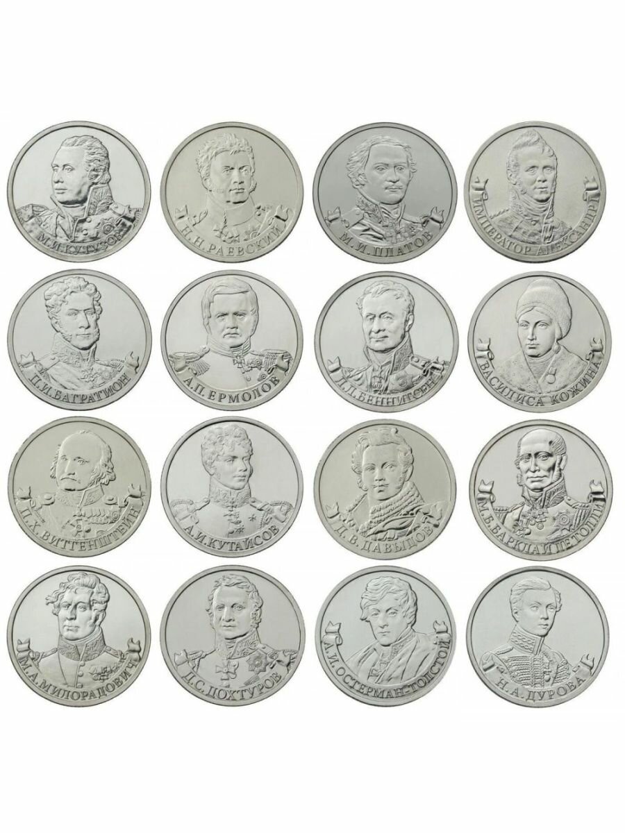 16 монет 2012 г Полководцы и герои Отечественной войны 1812, сохранность UNC