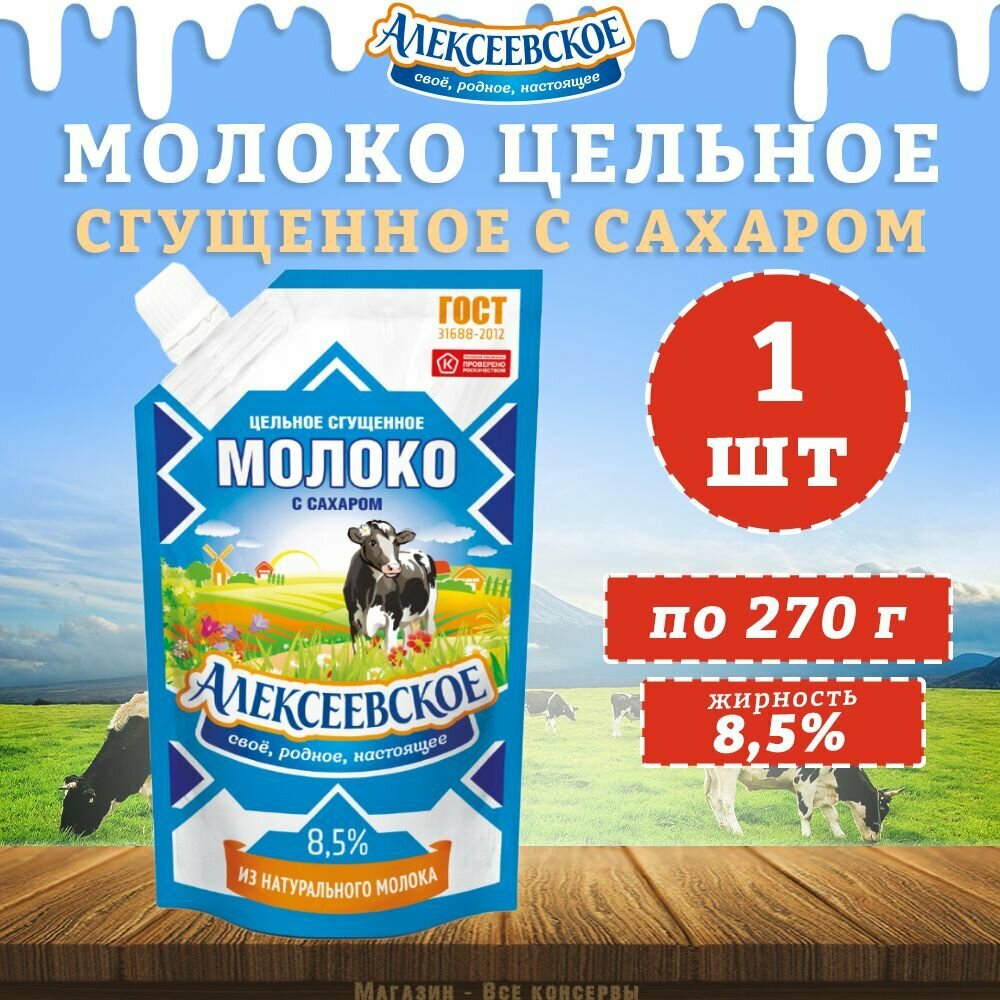 Молоко сгущенное с сахаром 8,5%, дойпак, Алексеевское, 1 шт. по 270 г