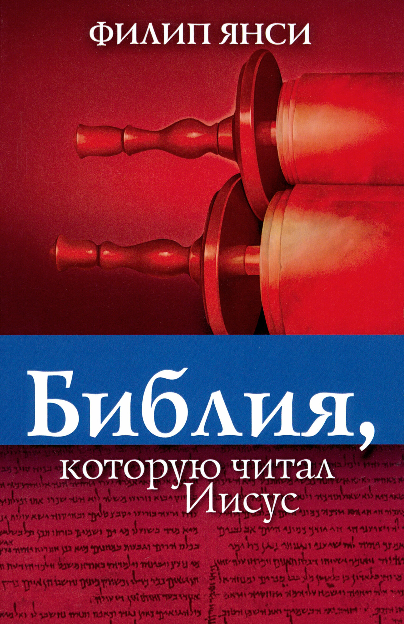 Библия, которую читал Иисус (Янси Филипп) - фото №3
