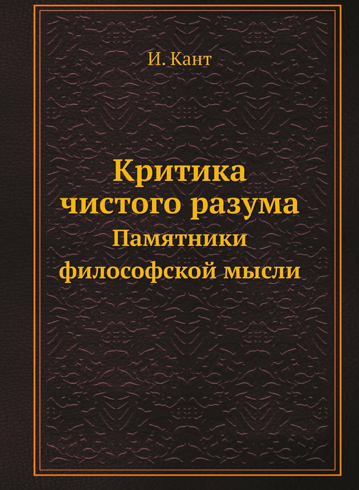 Критика чистого разума. Памятники философской мысли