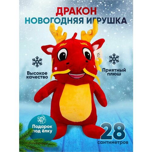 Мягкие игрушки дракон красный 28 см 500₽