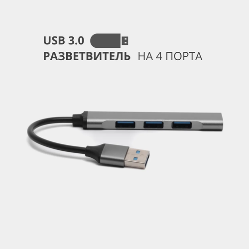 USB 30 - хаб разветвитель на 4 порта переходник HUB 30 концентратор 39900₽