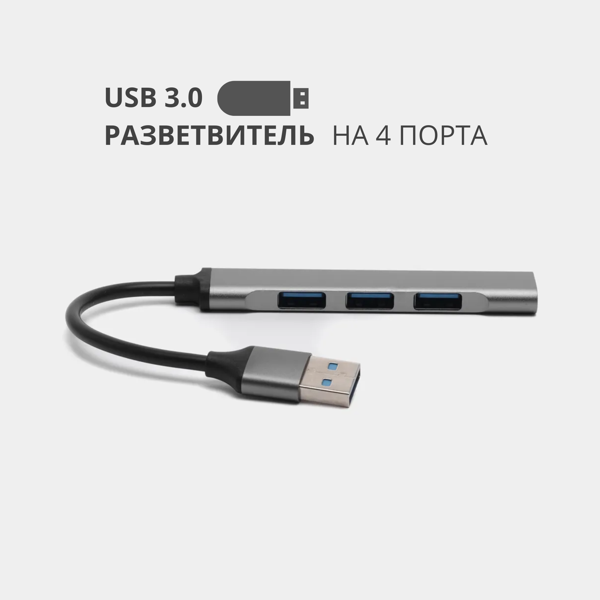 USB 3.0 - хаб, разветвитель на 4 порта, переходник HUB 3.0 концентратор