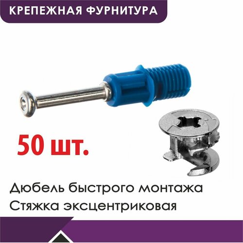 Стяжка эксцентриковая комплект, дюбель М8*42+стяжка, 50шт