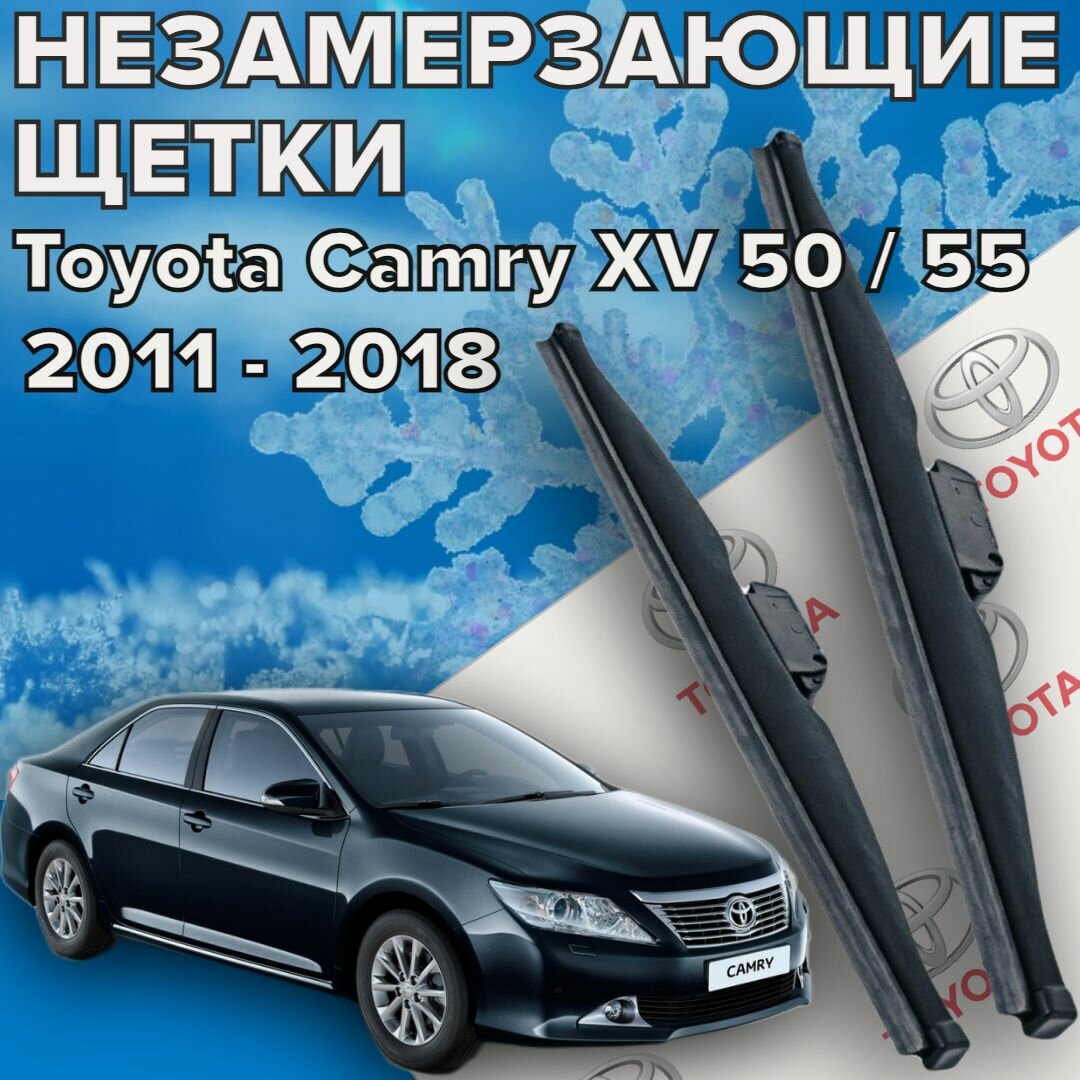 Зимние щетки стеклоочистителя для Toyota Camry xv 50 / 55 (c 2011 по 2018 г. в. ) 650 и 450 мм / Зимние дворники для автомобиля / щетки Тойота Камри 50 / 55
