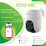 EZVIZ H8c (2MP) Уличная поворотная Wi-Fi камера с распознаванием человека и цветной ночной съемкой