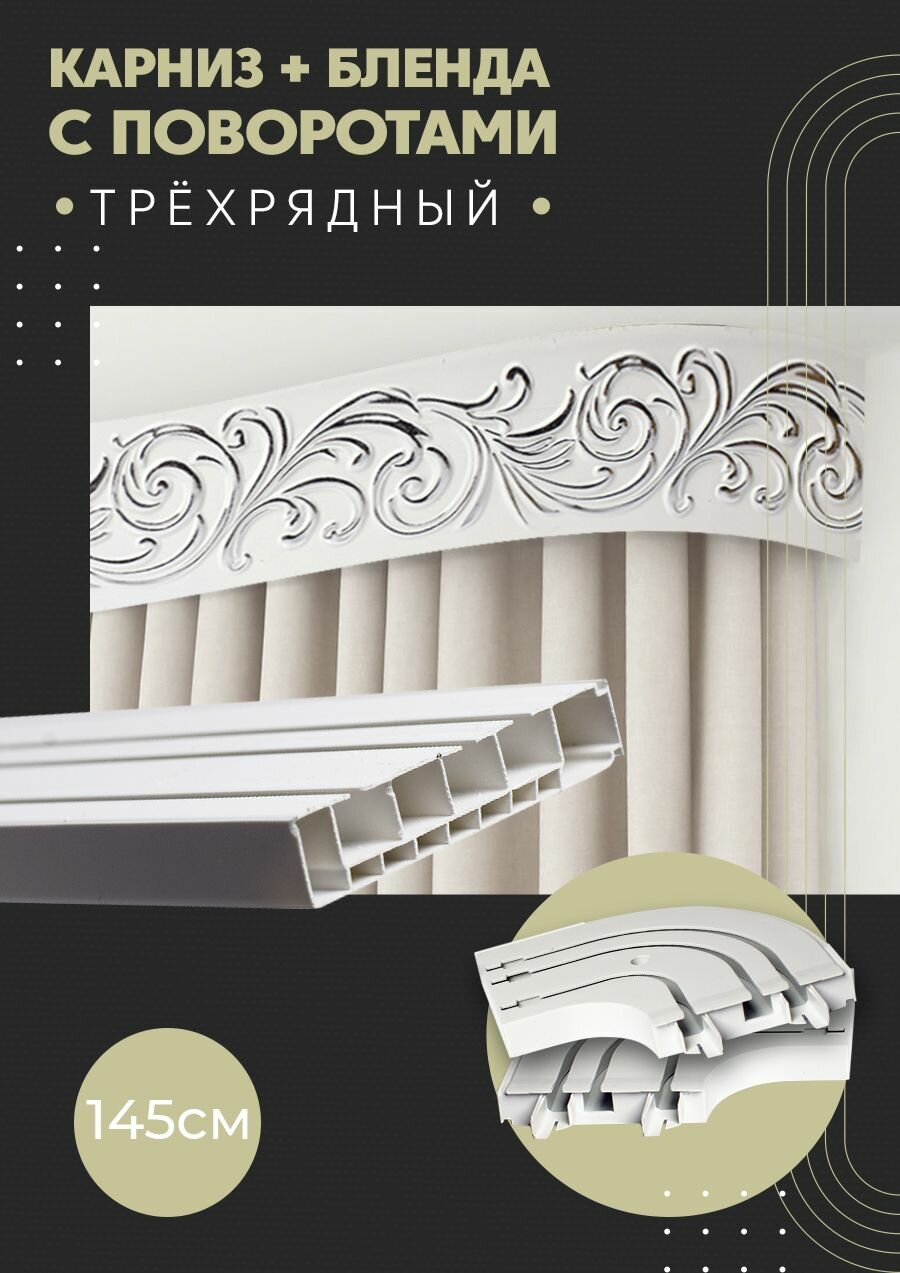 Карниз для штор трехрядный потолочный, 145 см, поворотный, с блендой премьера 011.