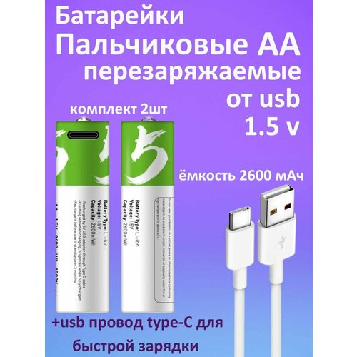 Батарейки аккумуляторные АА пальчиковые аккумулятор aa 1 5 v liion с зарядкой от usb type c пальчиковые аккумуляторы набор из 10 штук