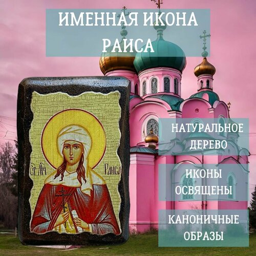 Освящённая Именная Икона под старину на состаренном дереве "Раиса(Ираида)" 10х7 см