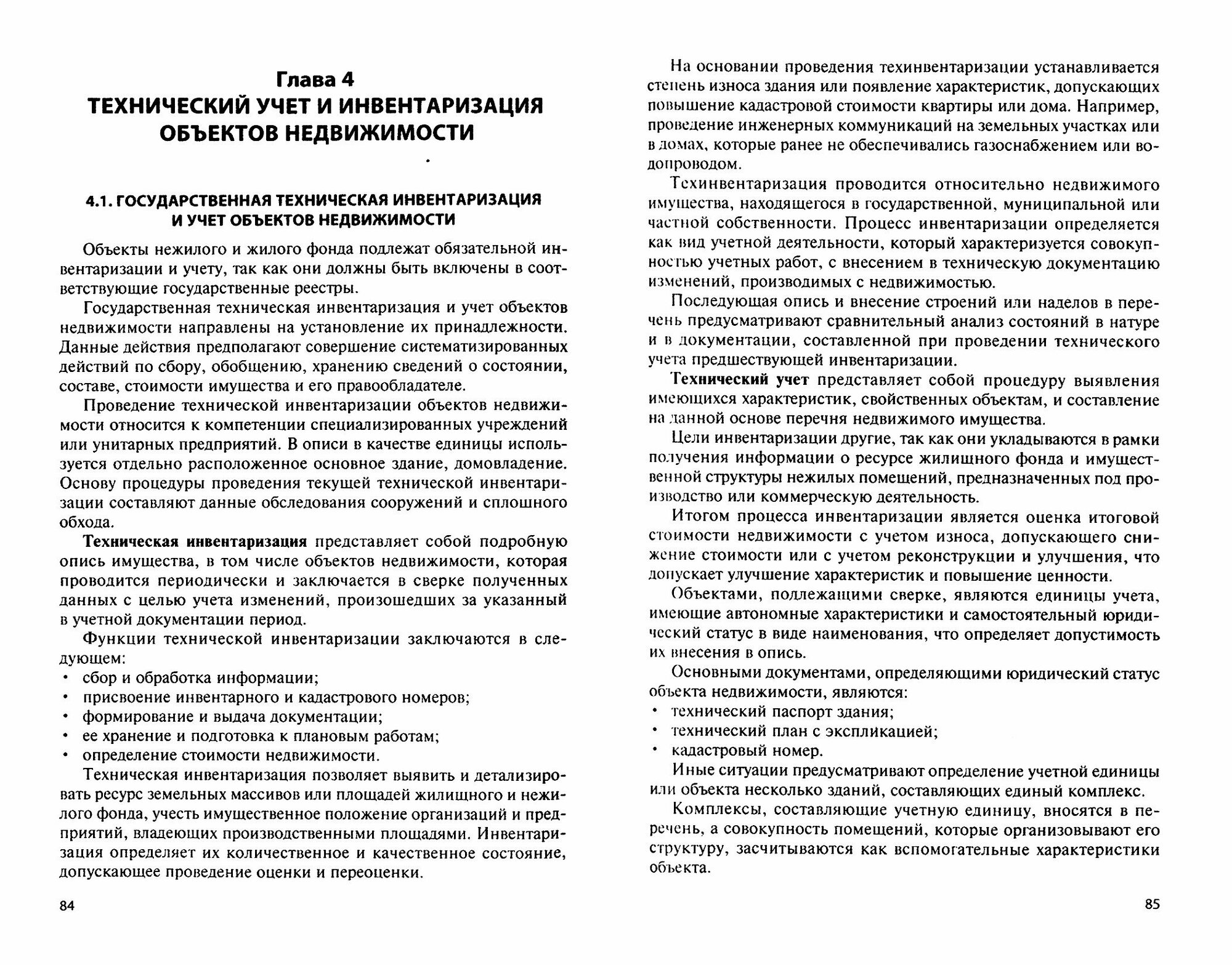 Основы кадастра недвижимости. Учебное пособие - фото №3