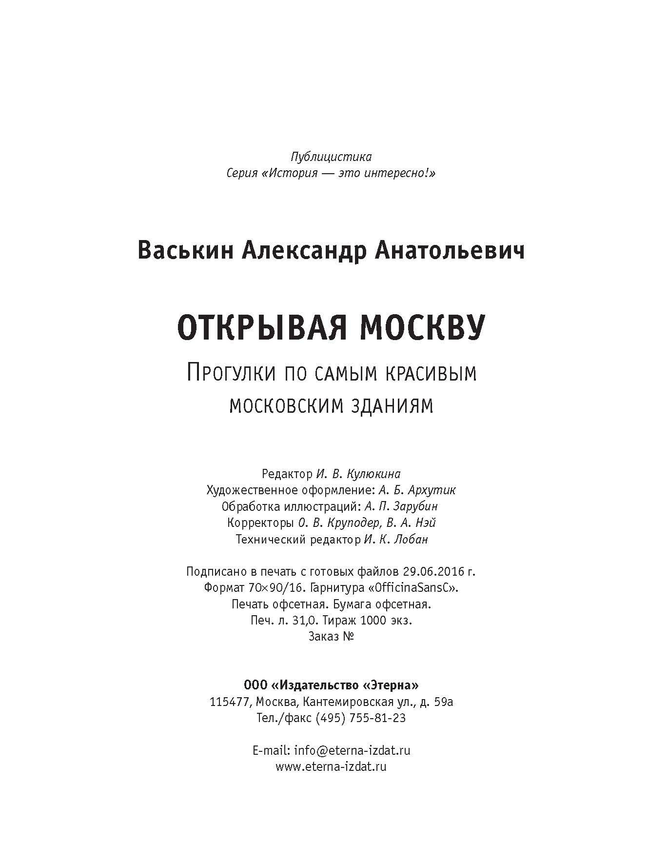 Открывая Москву. Прогулки по самым красивым московским зданиям - фото №10