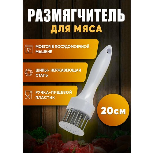 Тендерайзер для мяса, размягчитель