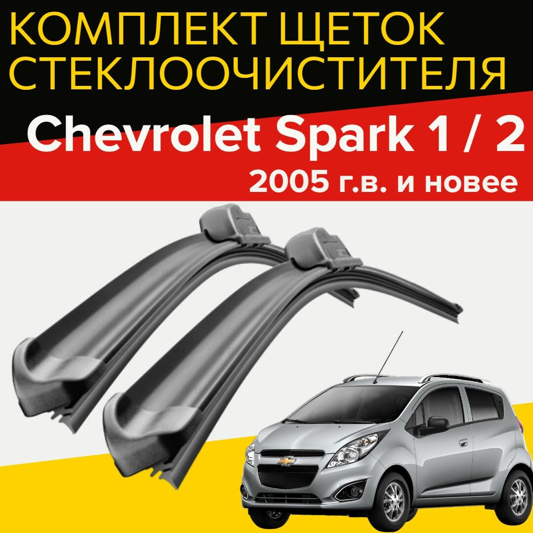 Комплект щеток стеклоочистителя для Chevrolet Spark 1 / 2 ( c 2005 г. в. и новее) 550 и 350 мм / Дворники для автомобиля / щетки Шевроле спарк