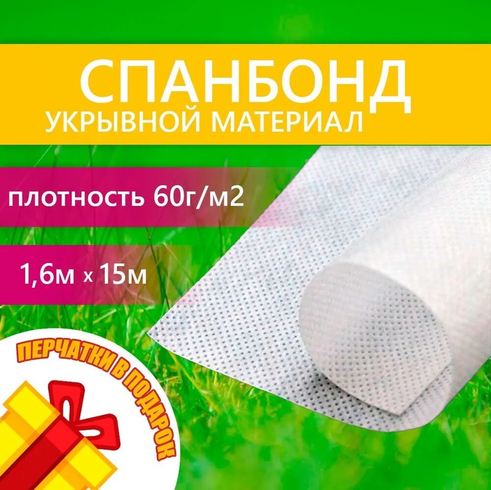 "Спанбонд" 16х15м плотность 60 г/м² Белый