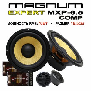Автомобильная акустика компонентная MAGNUM EXPERT MXP-6.5 COMP
