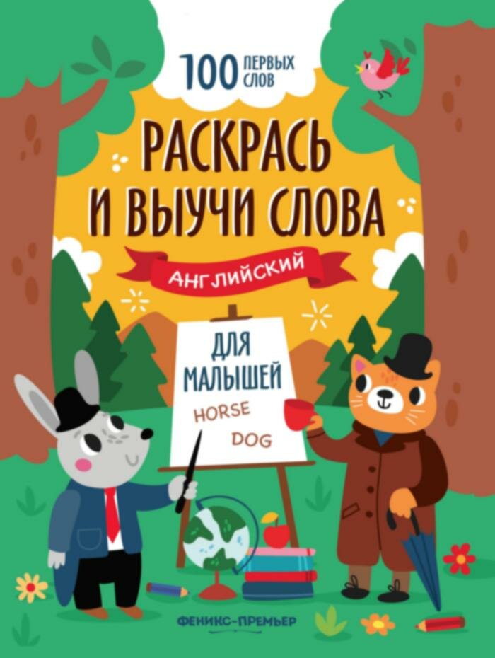 Раскрась и выучи слова: английский для малышей: книжка-раскр