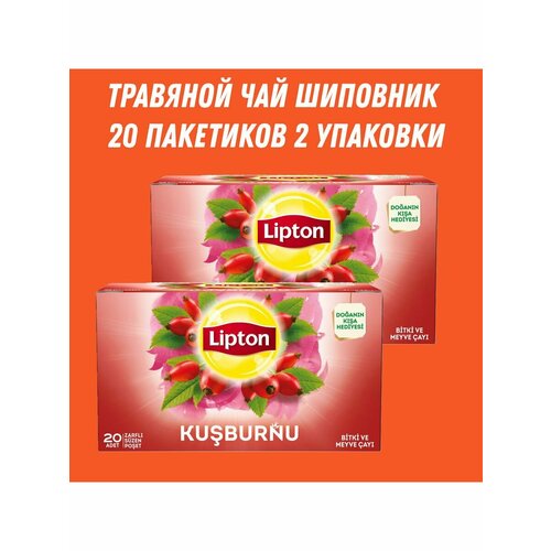 Чай Lipton шиповник 2 упаковки по 20 пакетиков