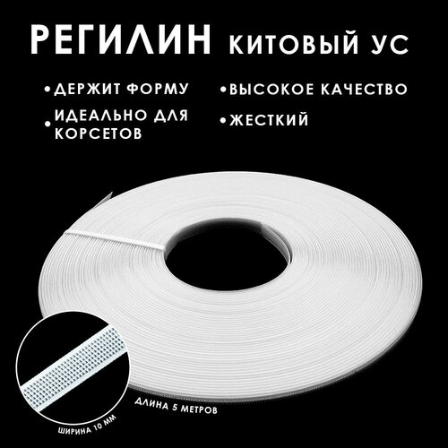 Жесткий регилин для корсетов китовый ус корсетный белый ширина 1 см 10 мм сетка кринолиновая для платья шляпок упаковка 5 метров 508₽