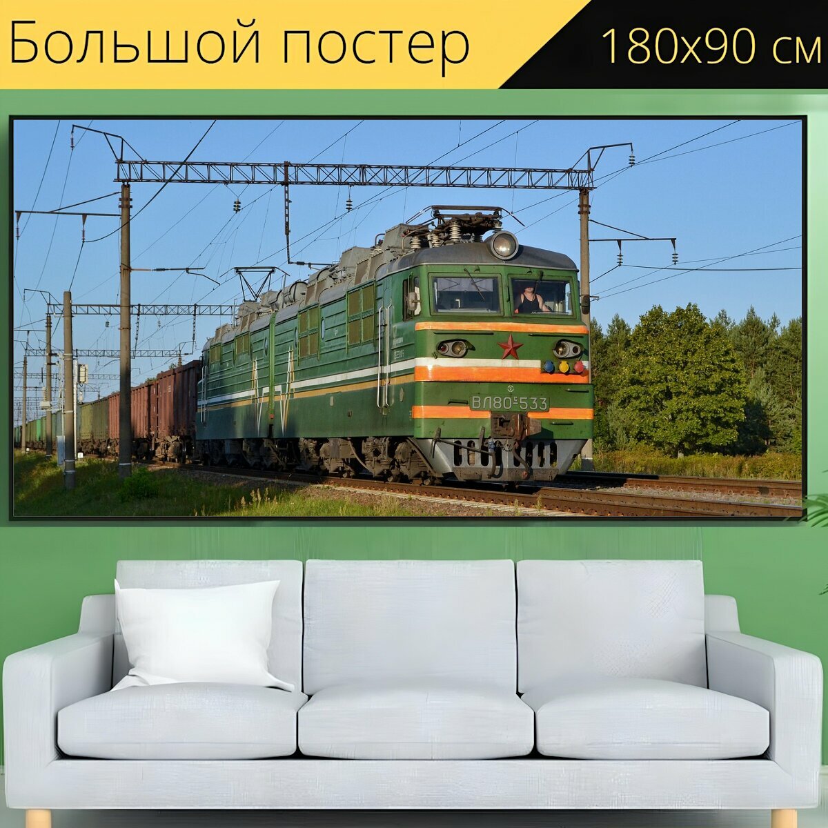 Большой постер "Поезд, железная дорога, электровоз" 180 x 90 см. для интерьера