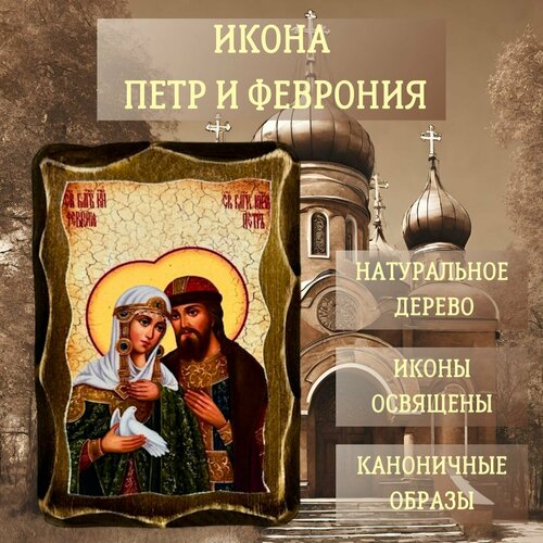 Освящённая православная Икона под старину на состаренном дереве Петр и Феврония 10х7 см