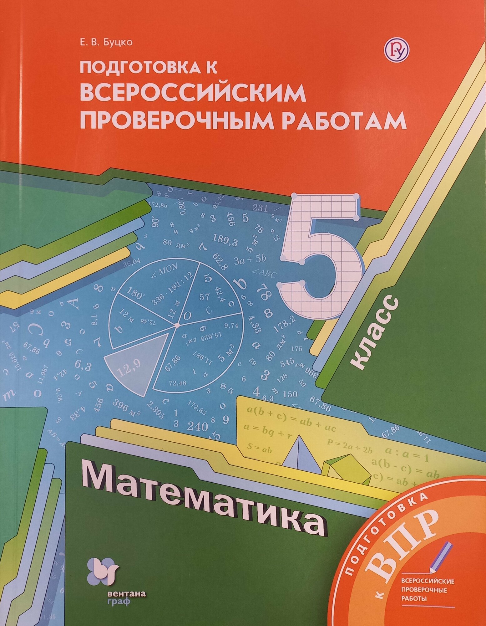 Математика. 5 класс. Всероссийские проверочные работы. - фото №8