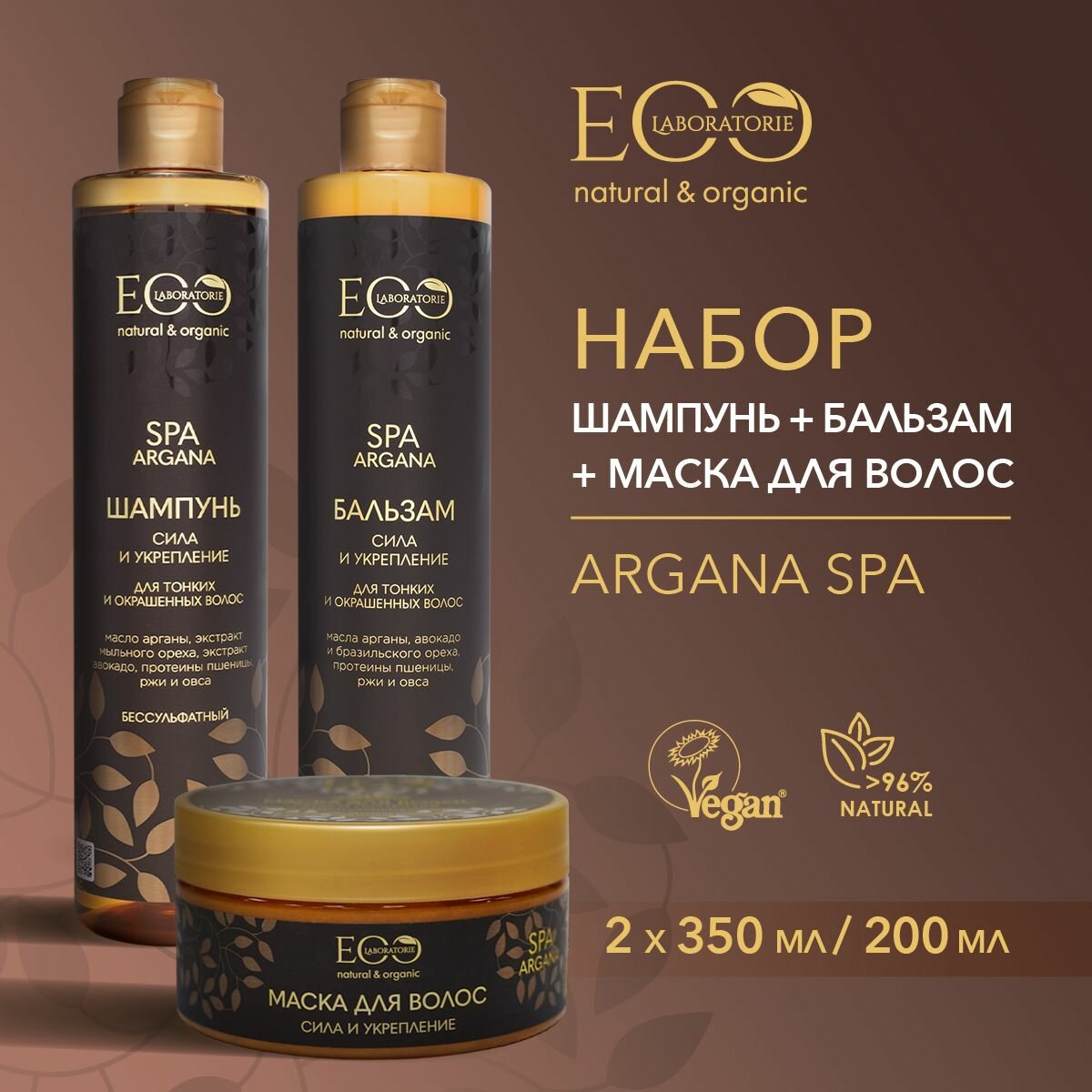 EO LABORATORIE / Шампунь + бальзам + маска для волос ARGANA SPA / 350 мл, 200 мл и 350 мл, 3 шт.