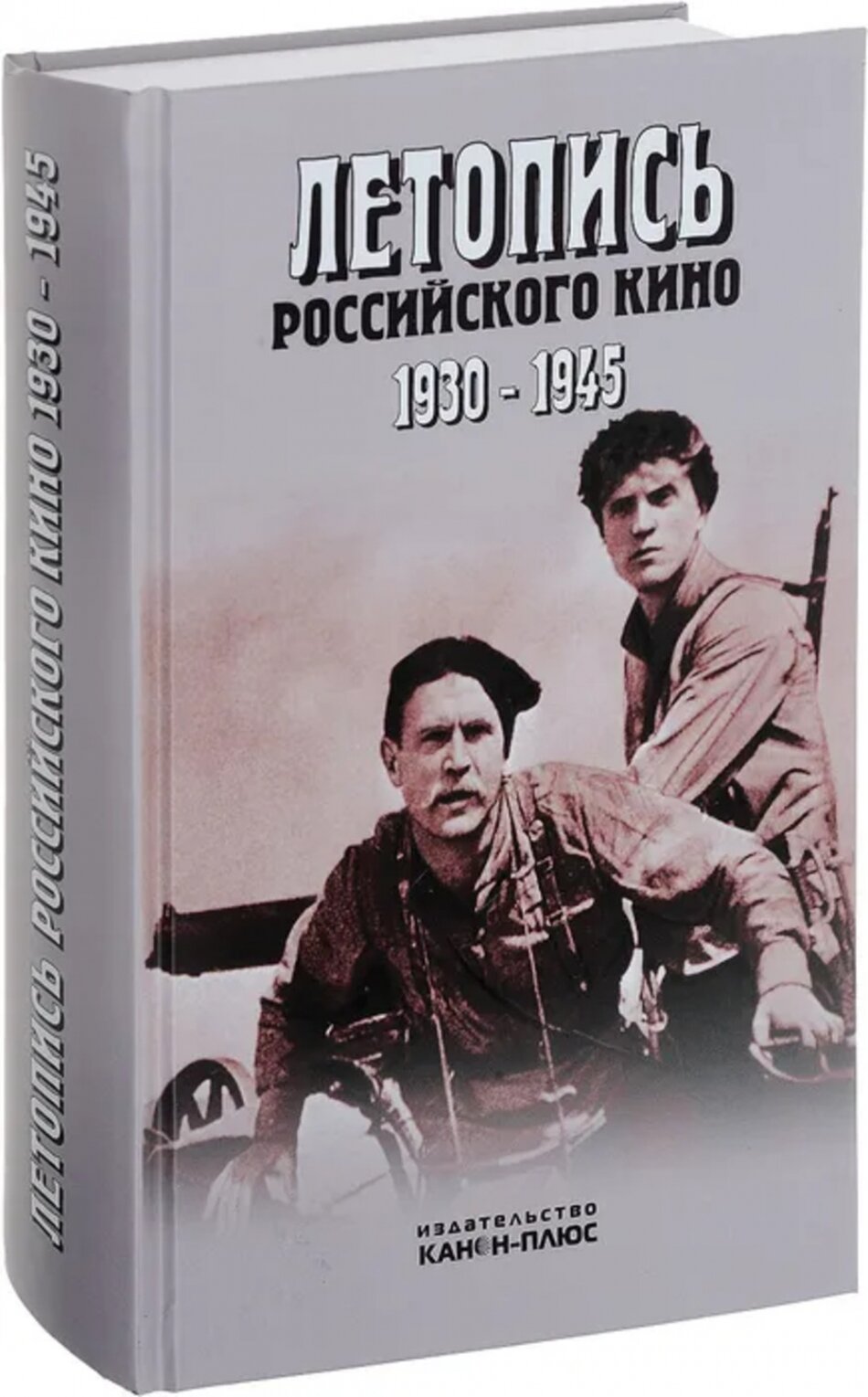 Летопись Российского кино 1930-1945