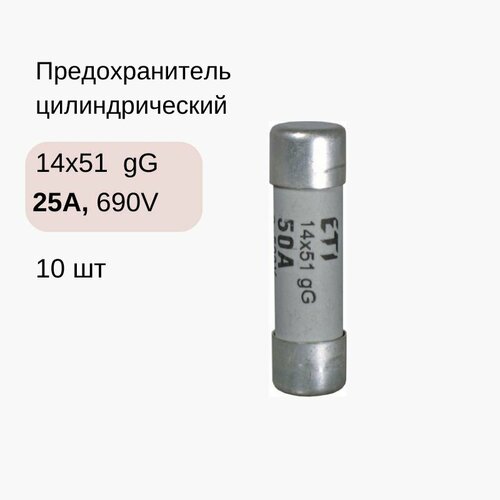 10 шт/уп Предохранитель цилиндрический CH 14x51 gG 25A 690V (ETI 002630013)