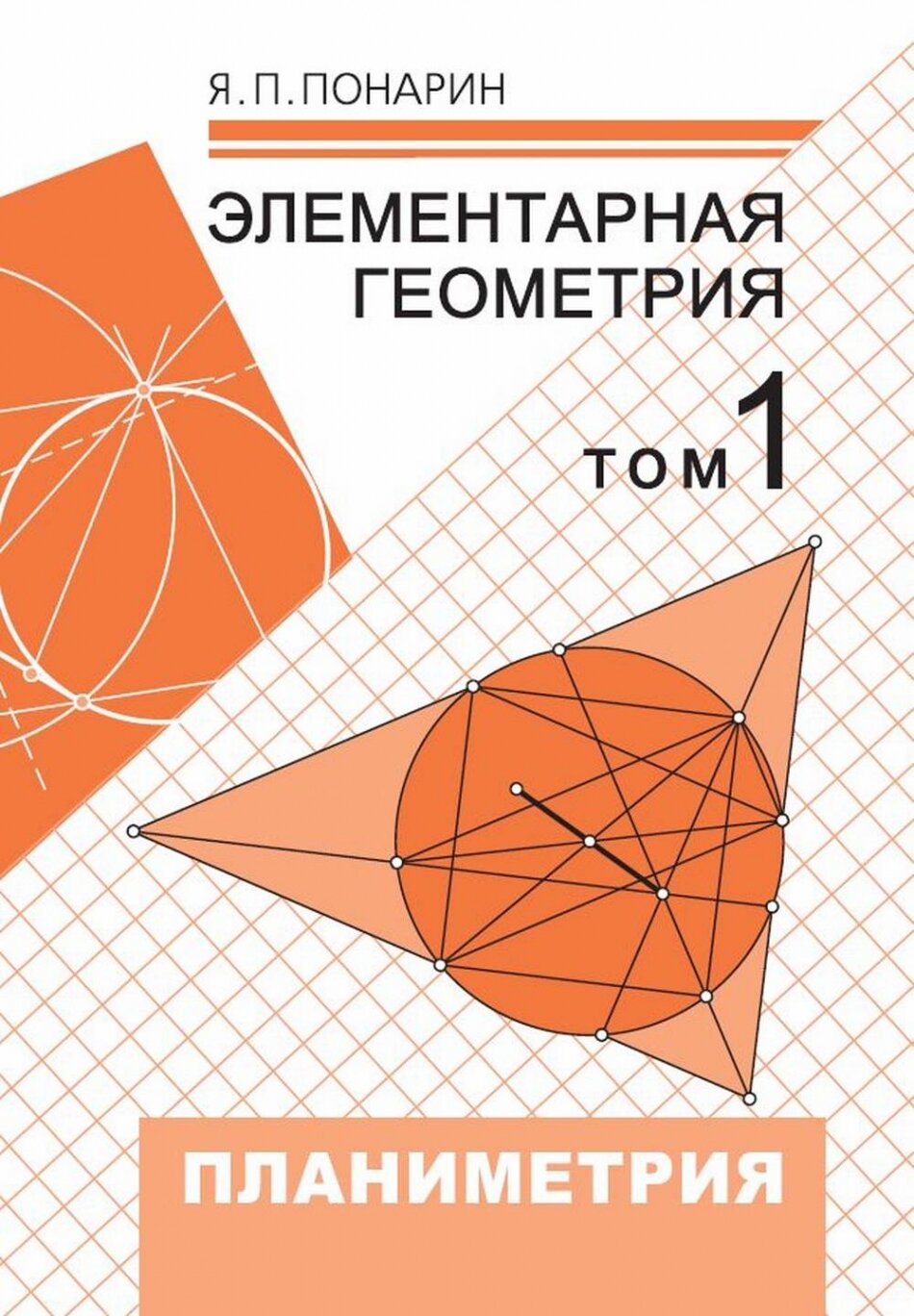 Элементарная геометрия. Том 1: Планиметрия, преобразования плоскости
