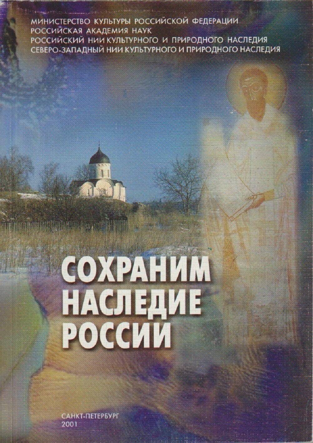 Книга "Сохраним наследие России" , Санкт-Петербург 2001 Мягкая обл. 162 с. С цветными иллюстрациями