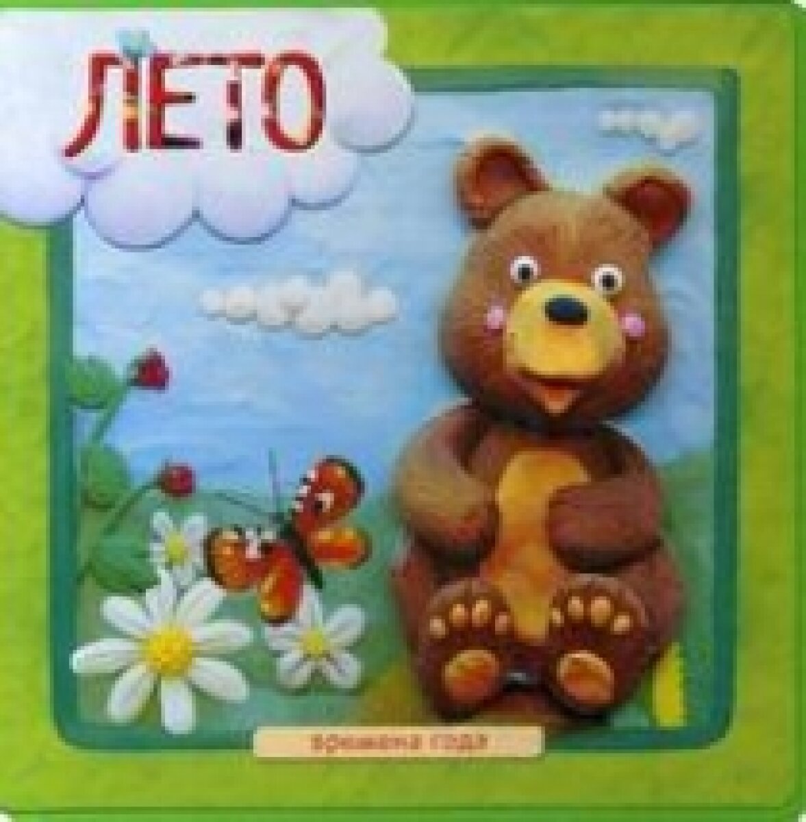 Времена года. Лето (Вилюнова Валерия А., Московка Ольга Сергеевна (художник), Магай Наталья А. (соавтор)) - фото №7