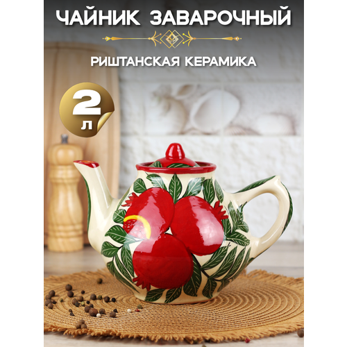 Чайник 2,0 л Гранат//узбекская посуда/ Риштанская керамика Узбекистан