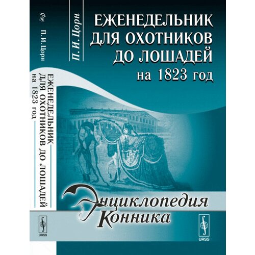 Еженедельник для охотников до лошадей на 1823 год