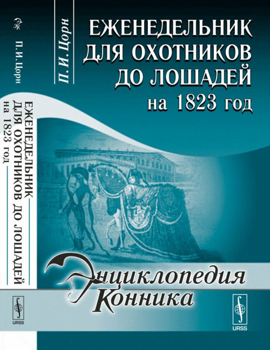 Еженедельник для охотников до лошадей на 1823 год