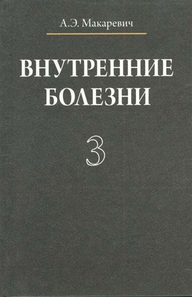 Внутренние болезни. Учебное пособие. В трех томах. Том 3