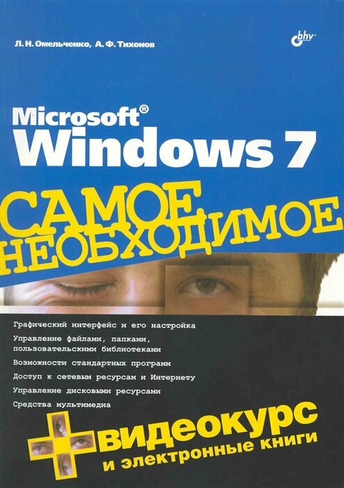 MS Windows 7 Самое необходимое