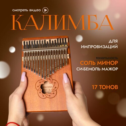 Калимба 17 нот, строй Соль-минор