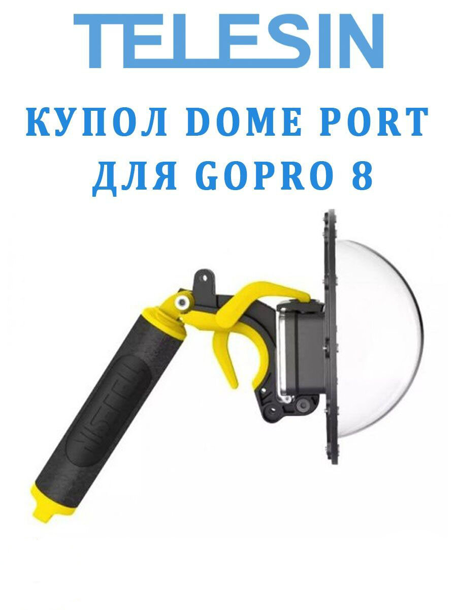 Купол Dome Port Telesin для GoPro 8