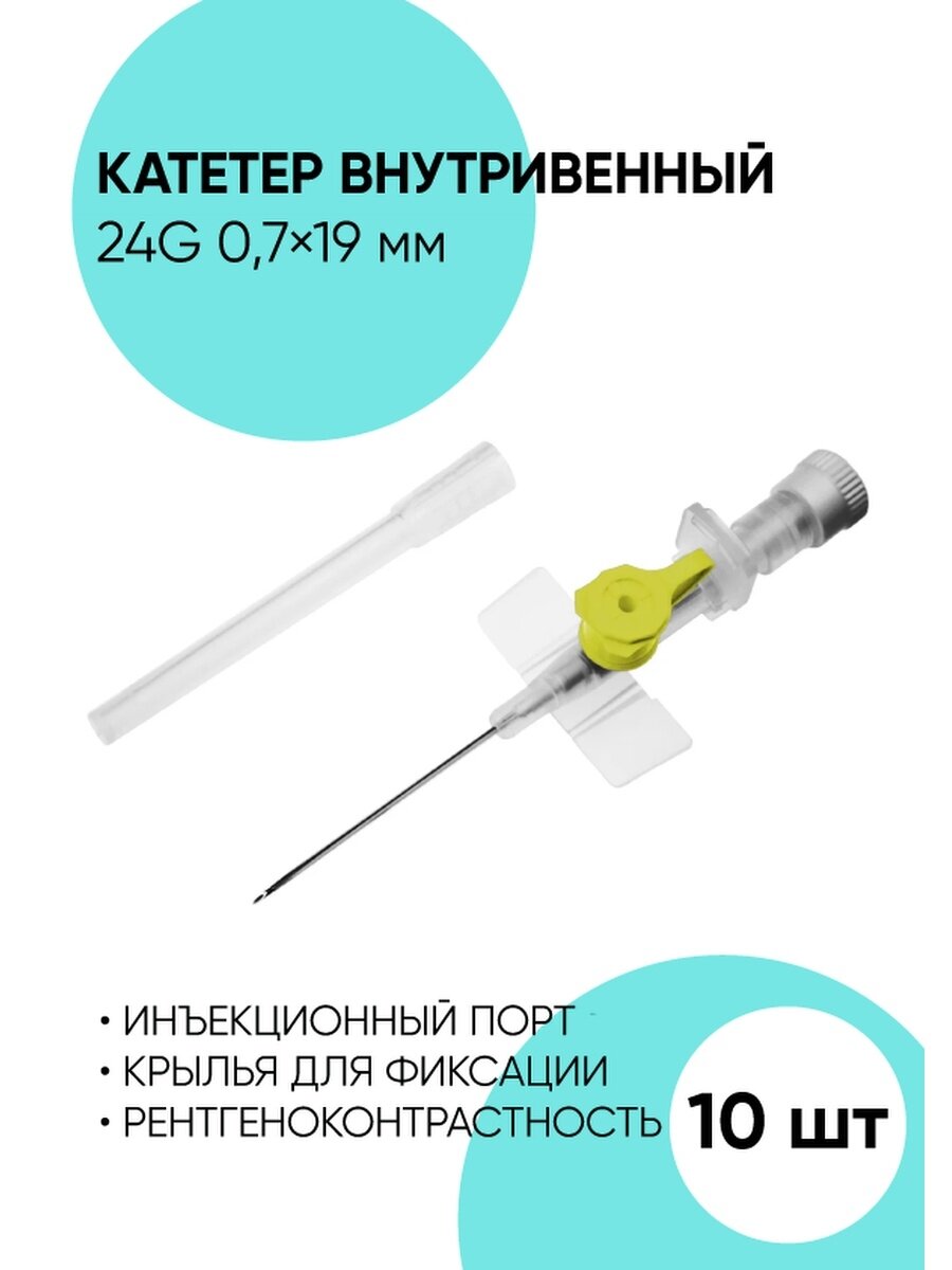 Катетер внутривенный периферический 24G