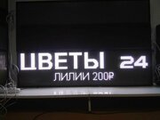 Уличная вывеска бегущая строка цвет белый 210х370 мм