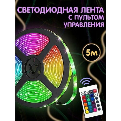 Светодиодная многоцветная RGB лента 5 м с блоком питания и пультом от Zodiak-Shop