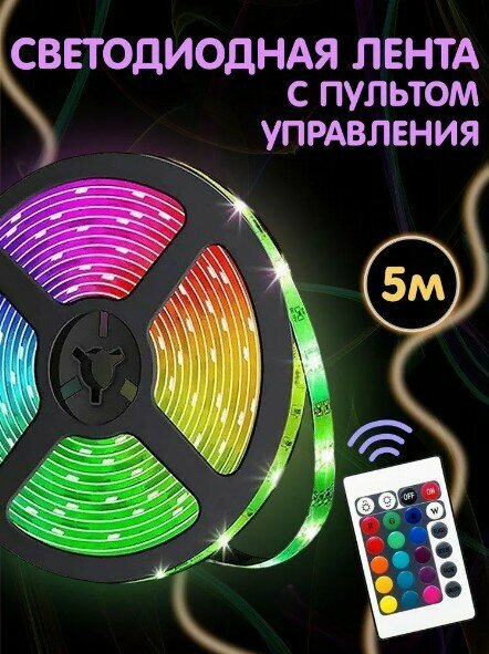 Светодиодная многоцветная RGB лента 5 м с блоком питания и пультом от Zodiak-Shop