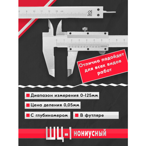 Эталон Штангенциркуль ШЦ-1-125 005 786568 1110₽