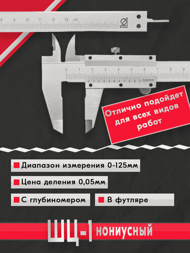 Изображение товара Штангенциркуль ШЦ-1-125 0,05 Эталон