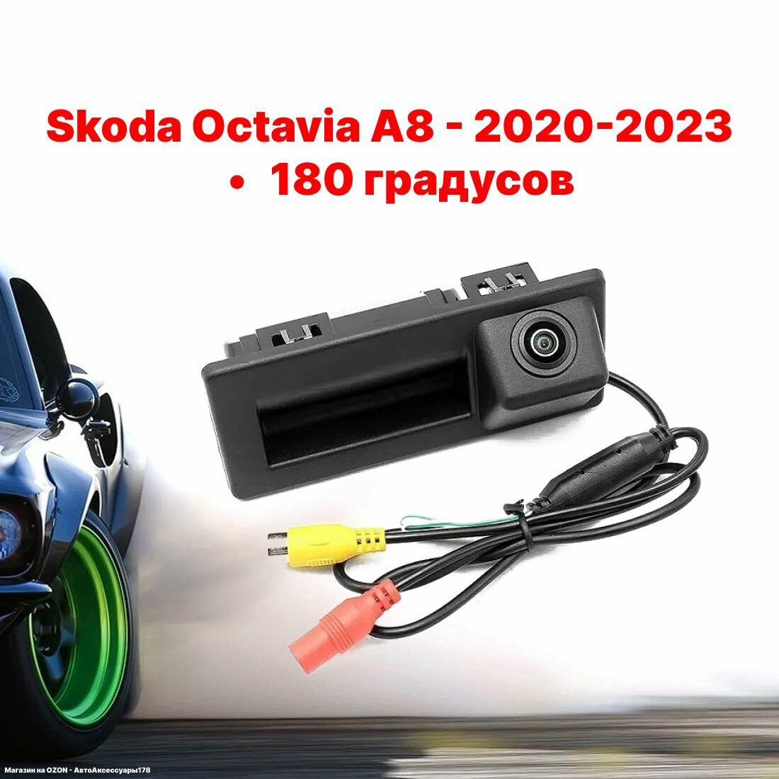 Камера заднего вида в ручку багажника Шкода Октавия А8 - 180 градусов (Skoda Octavia А8 - 2020-2023)